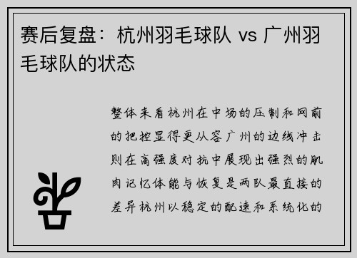 赛后复盘：杭州羽毛球队 vs 广州羽毛球队的状态