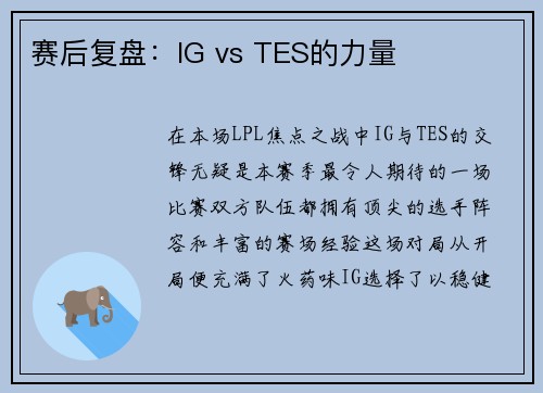 赛后复盘：IG vs TES的力量