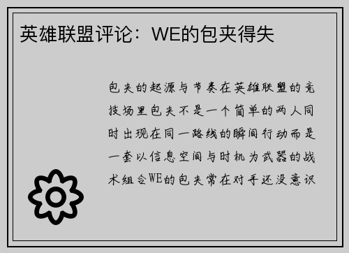 英雄联盟评论：WE的包夹得失