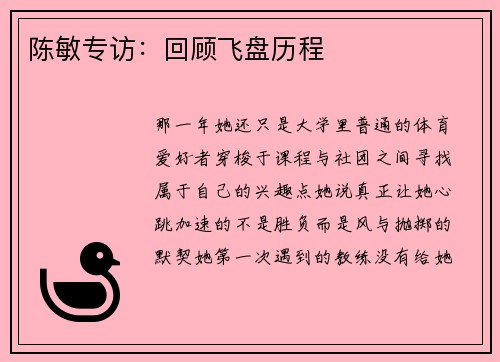 陈敏专访：回顾飞盘历程