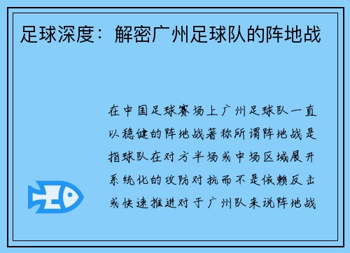 足球深度：解密广州足球队的阵地战