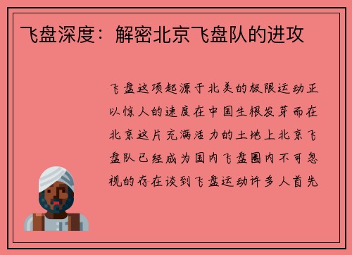 飞盘深度：解密北京飞盘队的进攻