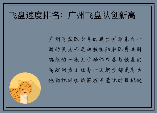 飞盘速度排名：广州飞盘队创新高