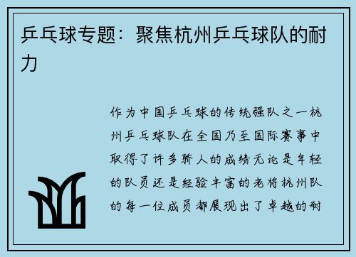 乒乓球专题：聚焦杭州乒乓球队的耐力