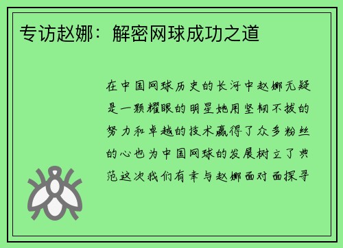 专访赵娜：解密网球成功之道