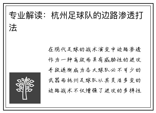 专业解读：杭州足球队的边路渗透打法