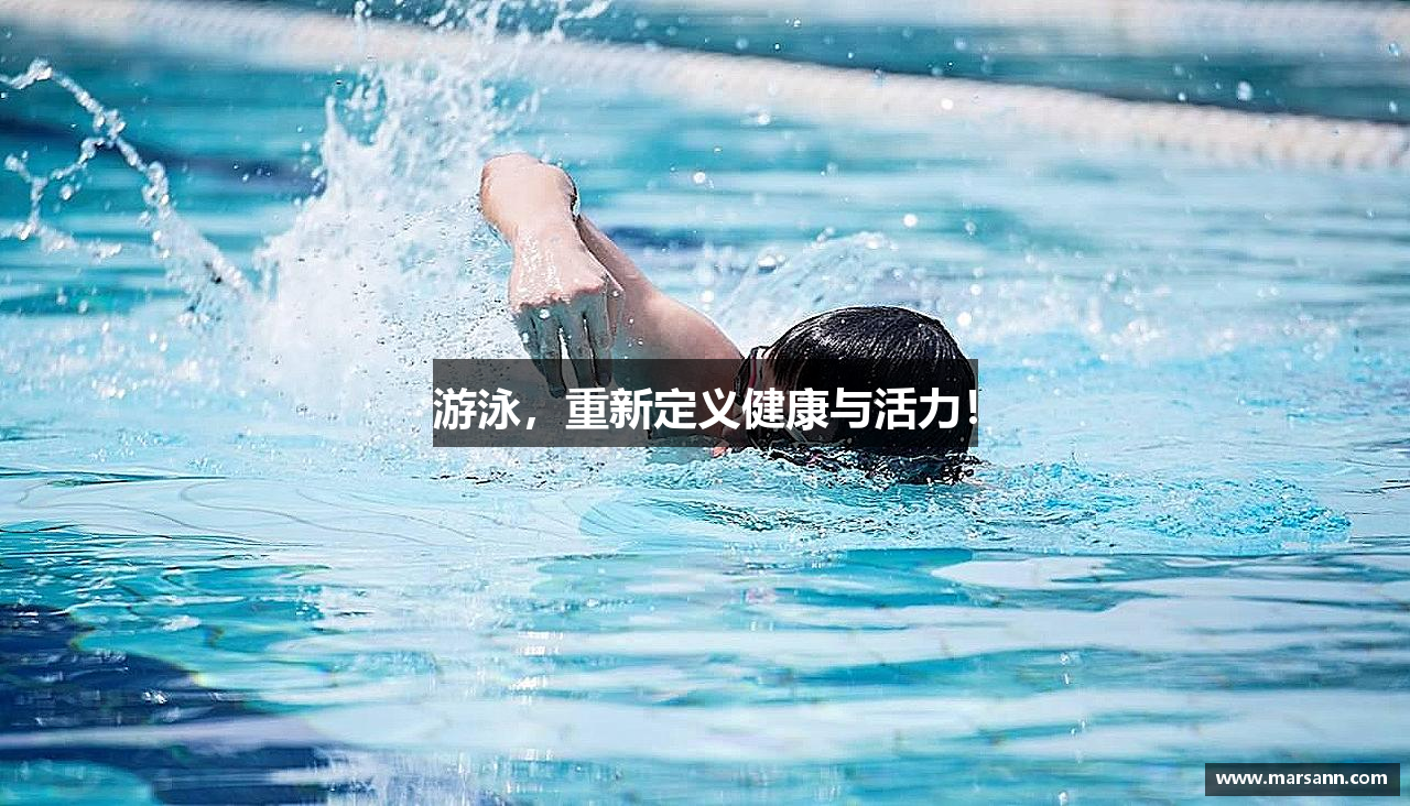 游泳，重新定义健康与活力！